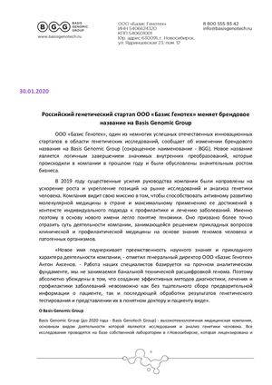Базис Генотех меняет брендовое название на Basis Genomic Group