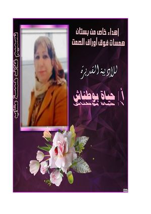 الشاعرة حياة بوطناش