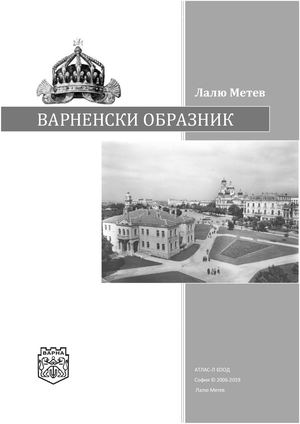 Варненски образник