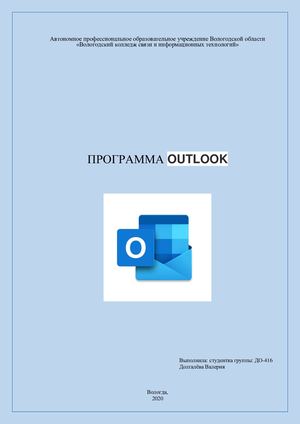 Программа Outlook