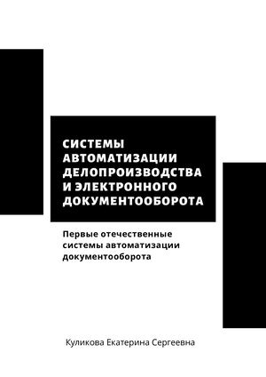 СИСТЕМЫ АВТОМАТИЗАЦИИ ДЕЛОПРОИЗВОДСТВА И ЭЛЕКТРОННОГО ДОКУМЕНТООБОРОТА