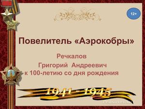 Повелитель «Аэрокобры»