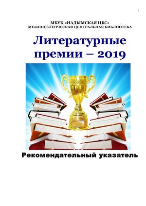 Литер премии 2019