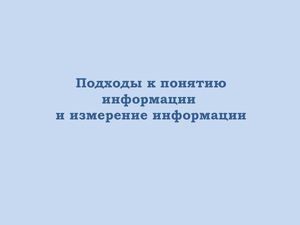 03 Подходы к понятию информации и измерение информации.