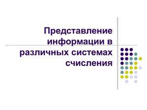 05 Представление информации в различных системах счисления.