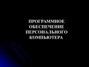 09 Программное обеспечение ПК.