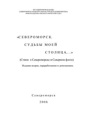 Североморск-судьбы моей столица