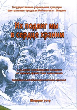 «Их подвиг мы в сердце храним»