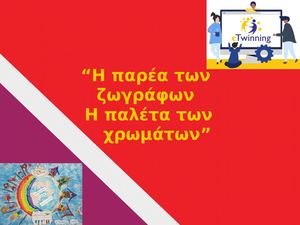 Online συνεργατική ζωγραφική