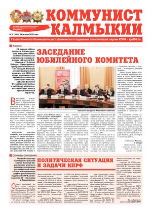 Газета "Коммунист Калмыкии", январь 2020 года