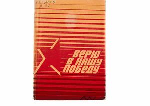 Верю в нашу победу