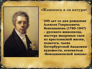 А.Г. Венецианов