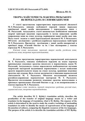 Шепель Ю. О. ТВОРЧА МАЙСТЕРНІСТЬ МАКСИМА РИЛЬСЬКОГО            ЯК ПЕРЕКЛАДАЧА ЗІ СЛОВ'ЯНСЬКИХ МОВ