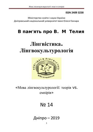 Лингвистика. Лингвокультурология. 2019. № 14