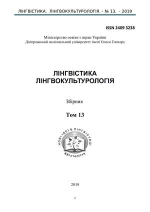 Лингвистика. Лингвокультурология. № 13. 2019.