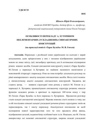 Шепель Ю.О. ОСОБЛИВОСТІ ПЕРЕКЛАДУ А. ХУТОРЯНОМ  НЕЕЛЕМЕНТАРНИХ (УСКЛАДНЕНИХ) СИНТАКСИЧНИХ КОНСТРУКЦІЙ  (на прикладі повісті «Тарас Бульба» М. В. Гоголя)