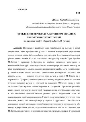 Шепель Ю.О. ОСОБЛИВОСТІ ПЕРЕКЛАДУ А. ХУТОРЯНОМ  СКЛАДНИХ СИНТАКСИЧНИХ КОНСТРУКЦІЙ  (на прикладі повісті «Тарас Бульба» М. В. Гоголя)