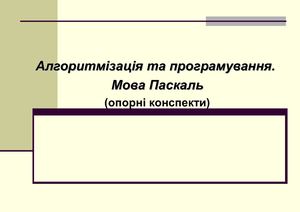 Презентація по темі Алгоритмізація та основи програмування