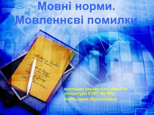 Мовленнєві помилки