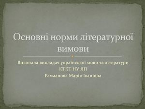 Норми літературної вимови