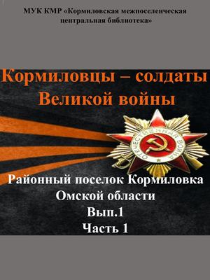 Ветераны р.п.Кормиловка вып. 1, 1 часть