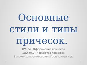 Osnovnye Stili I Tipy Prichesok Dlya Attest 2 (1)
