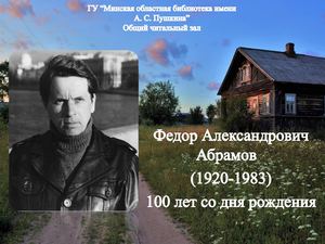Федор Александрович Абрамов (1920-1983)