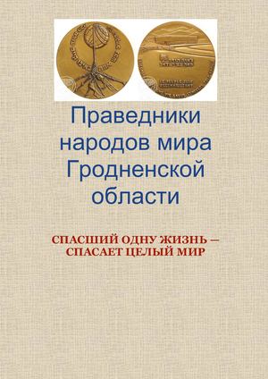 Праведники Гроднещины