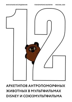 12 архетипов антропоморфных животных в мультфильмах Disney и Союзмультфильма