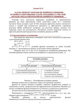 Методи знах КОРЕНІВ НЕЛІНІЙНОГО РІВН