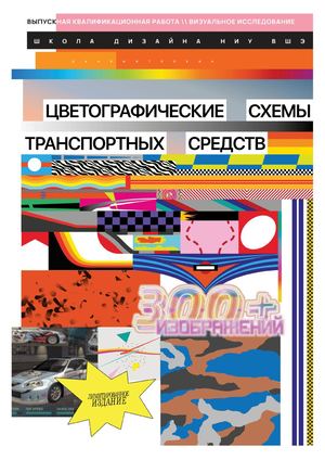 ВИ: «Цветографические Схемы ТС»