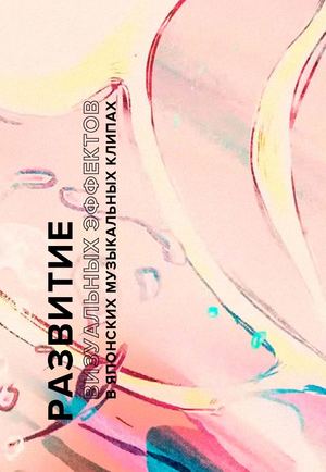 РАЗВИТИЕ ВИЗУАЛЬНЫХ ЭФФЕКТОВ В ЯПОНСКИХ МУЗЫКАЛЬНЫХ КЛИПАХ