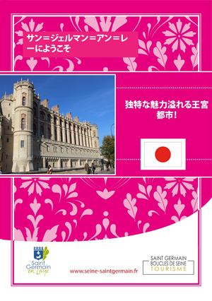 サンジェルマン・アン・レーにようこそ！