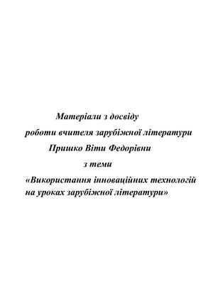 Матеріали з досвіду.