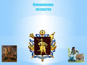 Лек7 Козацтво