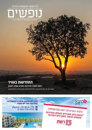 נופשים גיליון 187 | המהדורה הדיגיטלית | לפני כולם