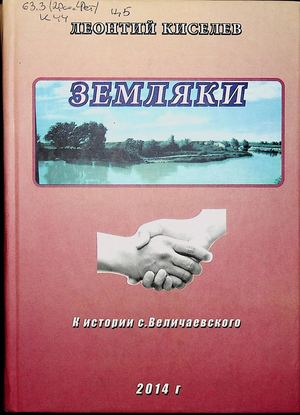 Киселев Л. Земляки ч3