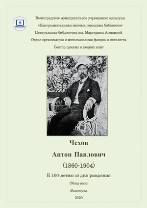 Чехов Обзор