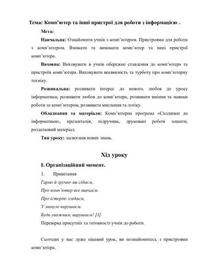 Комп’ютери та інші пристрої