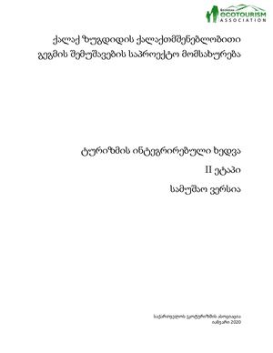დანართი N2 ტურიზმის განვითარების ხედვა