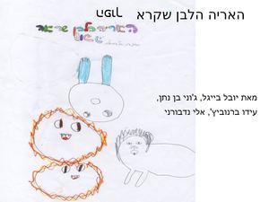 האריה הלבן שראה הפוך