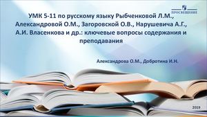 УМК по русскому языку Рыбченковой 5 11 кл