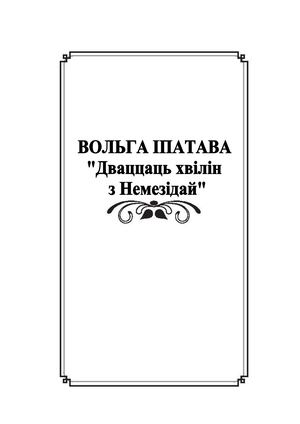 ВОЛЬГА ІПАТАВА Дваццаць хвілін з Немезідай.