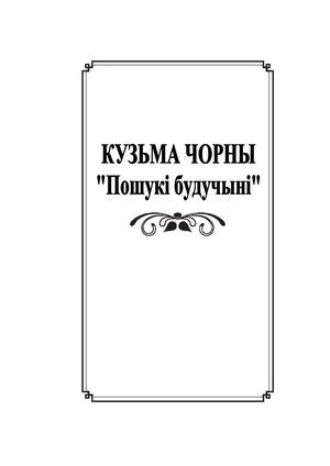 КУЗЬМА ЧОРНЫ Пошукі будучыні.