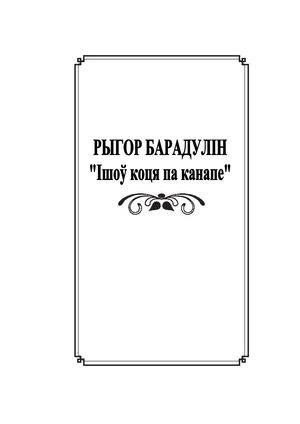 РЫГОР БАРАДУЛІН Ішоў коця па канапе