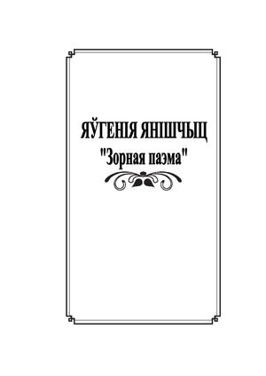 ЯЎГЕНІЯ ЯНІШЧЫЦ Зорная паэма