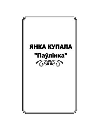 Янка Купала Паўлінка.