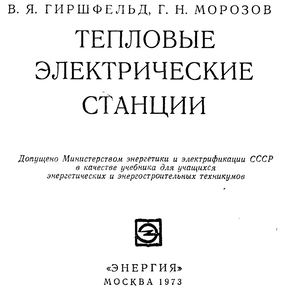 [Girshfeld V Ya , Morozov G N ] Teplovuee Yelektri(book Fi)