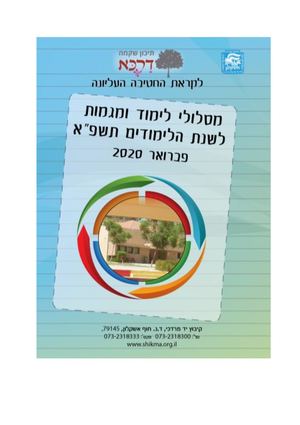 חוברת חשיפת מגמות תשפ