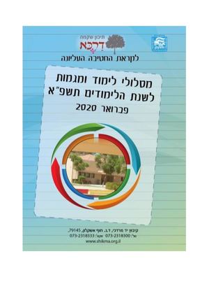 חוברת חשיפת מגמות תשפ 7
